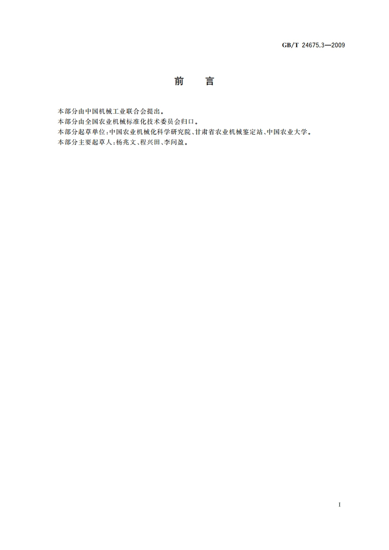 保护性耕作机械 弹齿耙 GBT 24675.3-2009.pdf_第3页