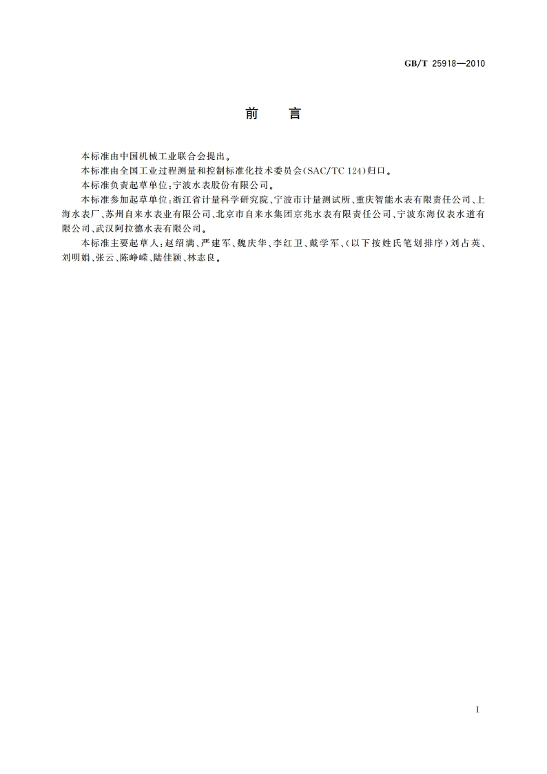 便携式水表校验仪 GBT 25918-2010.pdf_第2页