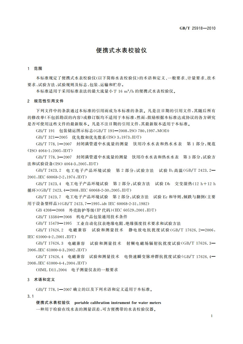 便携式水表校验仪 GBT 25918-2010.pdf_第3页