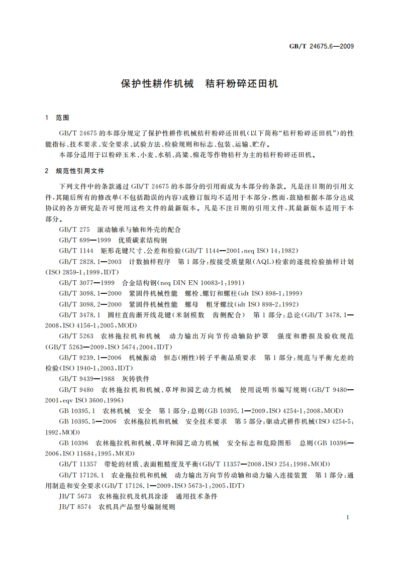 保护性耕作机械 秸秆粉碎还田机 GBT 24675.6-2009.pdf_第3页