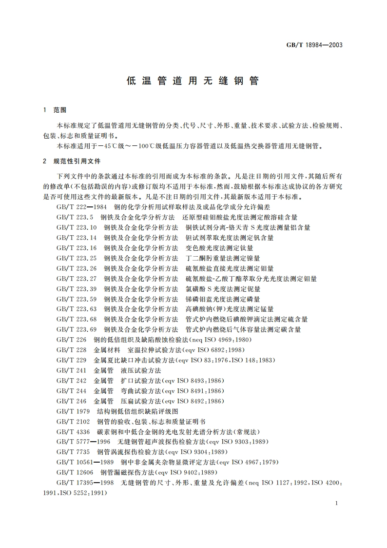 低温管道用无缝钢管 GBT 18984-2003.pdf_第3页