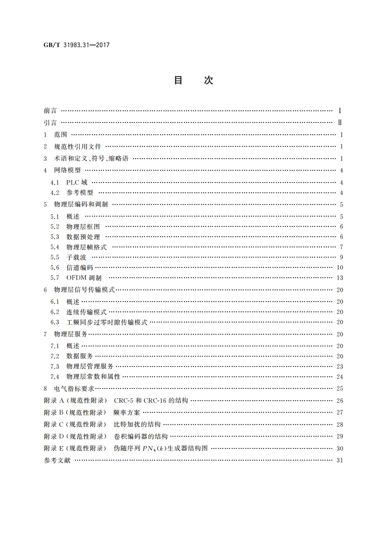 低压窄带电力线通信 第31部分：窄带正交频分复用电力线通信 物理层规范 GBT 31983.31-2017.pdf_第2页