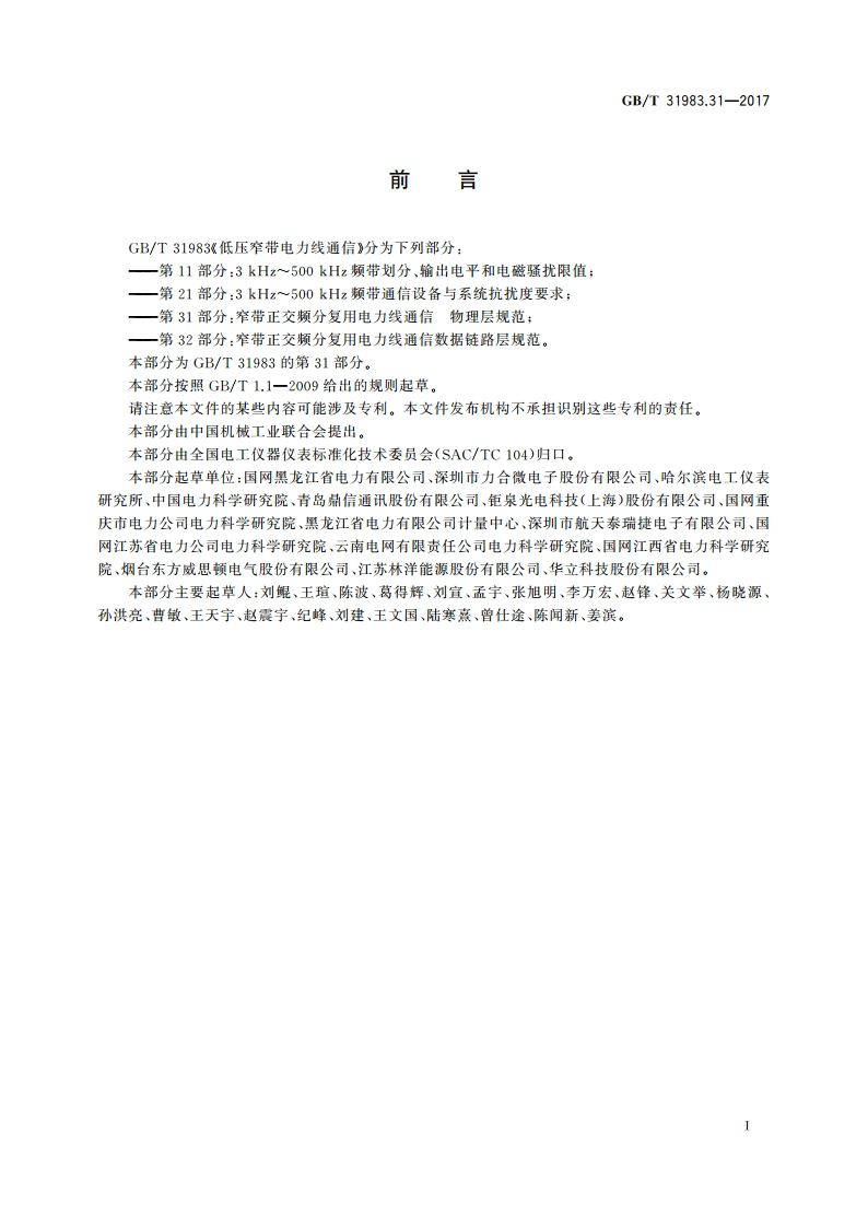 低压窄带电力线通信 第31部分：窄带正交频分复用电力线通信 物理层规范 GBT 31983.31-2017.pdf_第3页