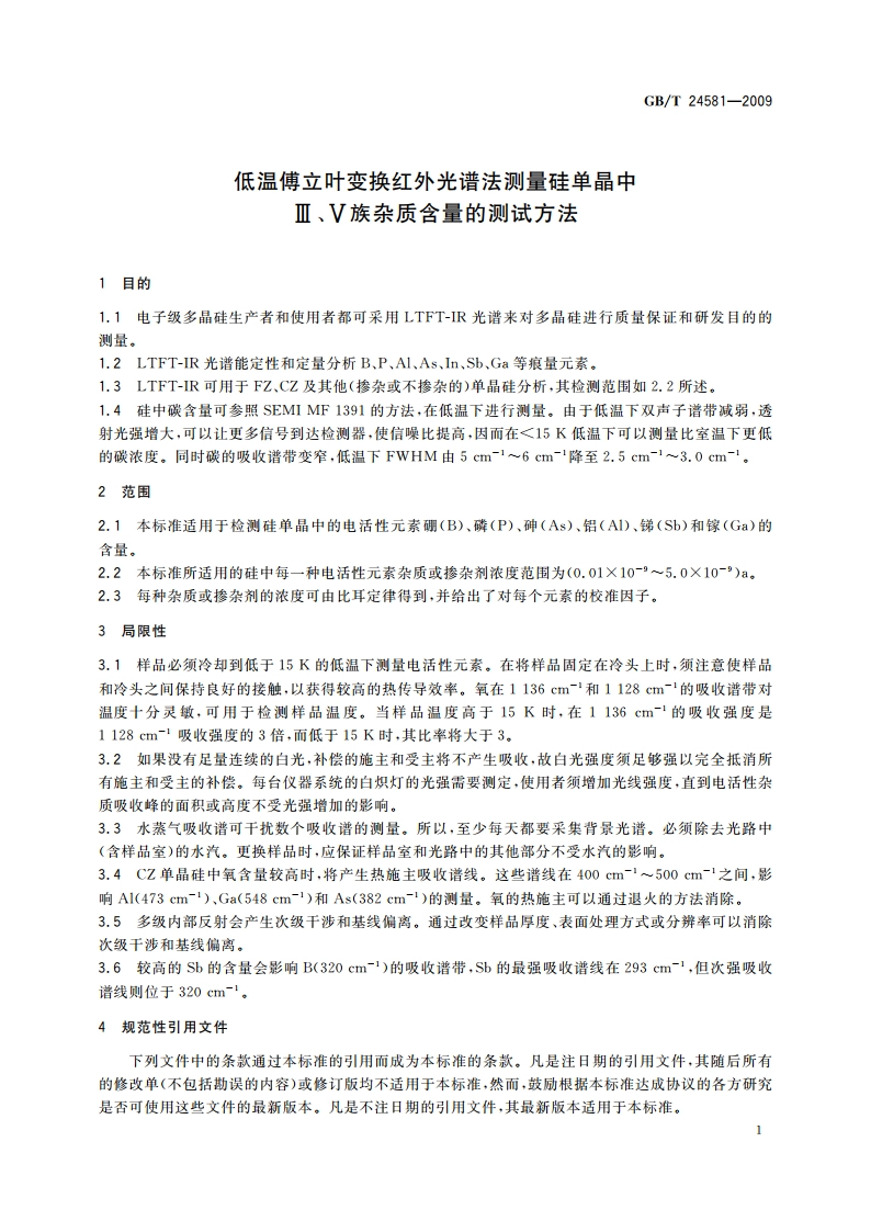 低温傅立叶变换红外光谱法测量硅单晶中Ⅲ、Ⅴ族杂质含量的测试方法 GBT 24581-2009.pdf_第3页