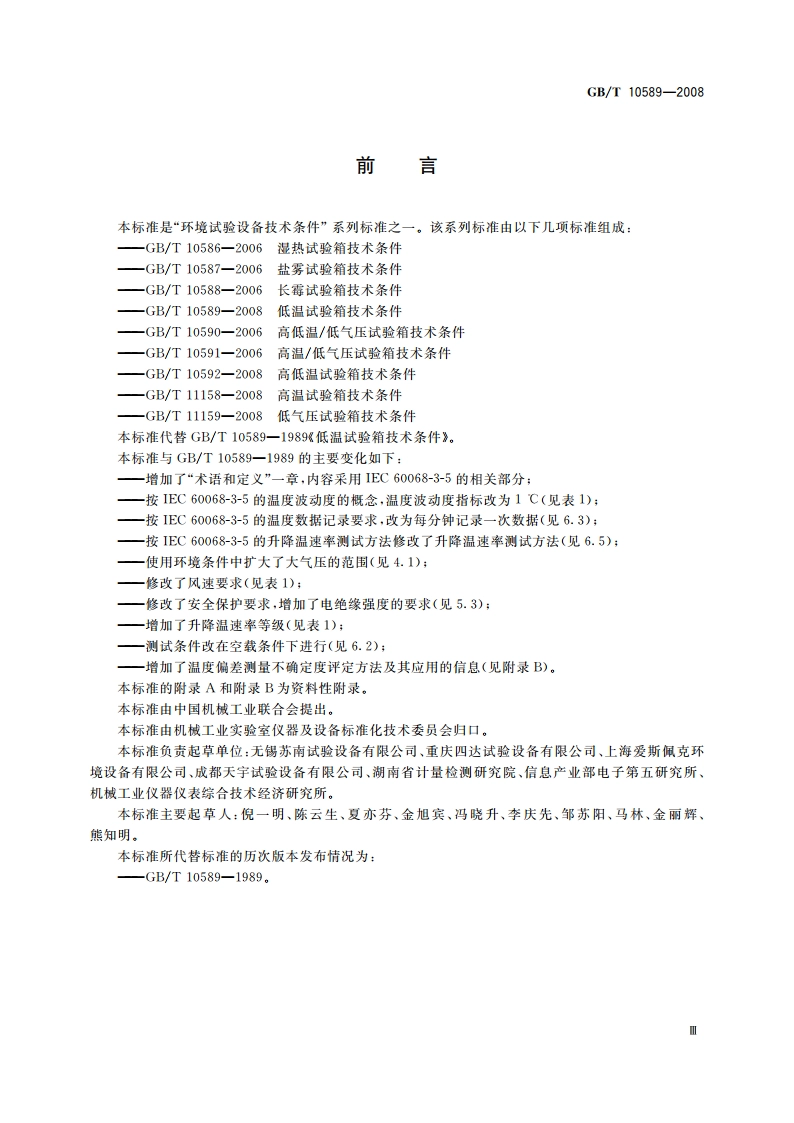 低温试验箱技术条件 GBT 10589-2008.pdf_第3页