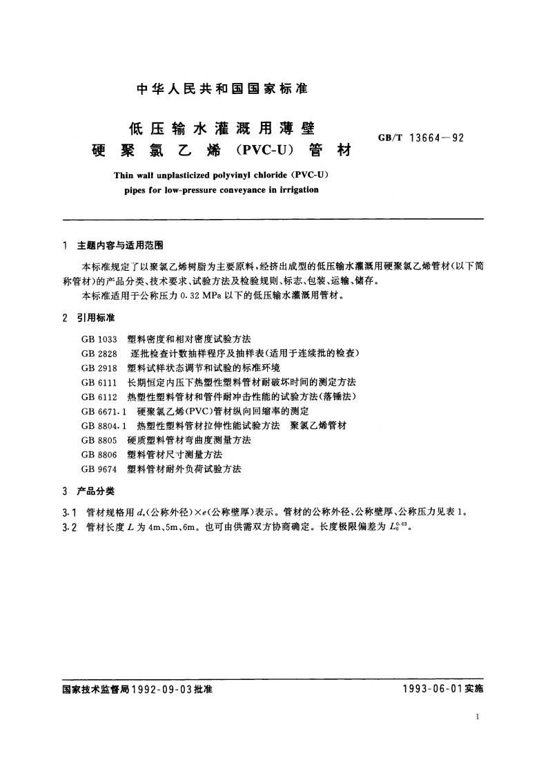 低压输水灌溉用薄壁硬聚氯乙烯(PVC-U)管材 GBT 13664-1992.pdf_第2页