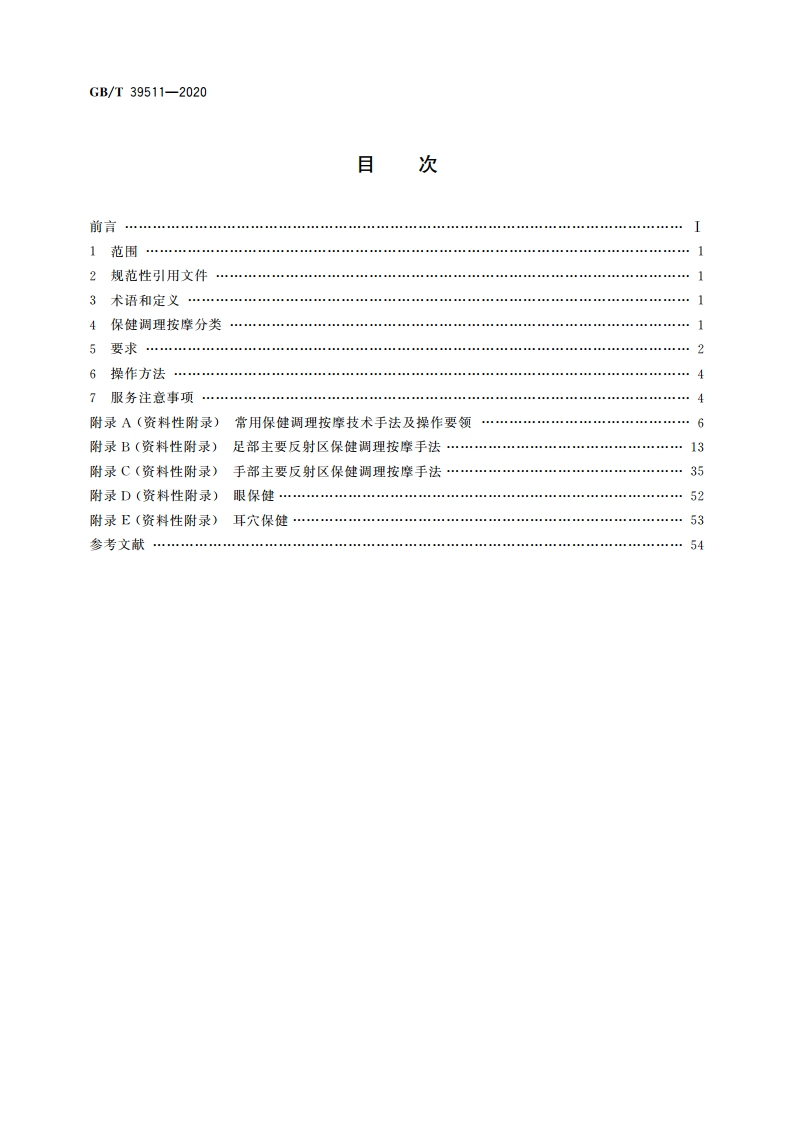 保健调理按摩技术操作规范 GBT 39511-2020.pdf_第2页