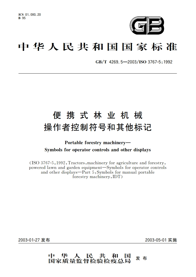 便携式林业机械 操作者控制符号和其他标记 GBT 4269.5-2003.pdf_第1页