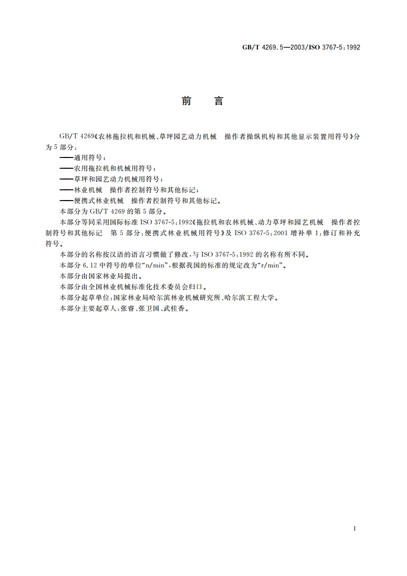 便携式林业机械 操作者控制符号和其他标记 GBT 4269.5-2003.pdf_第3页