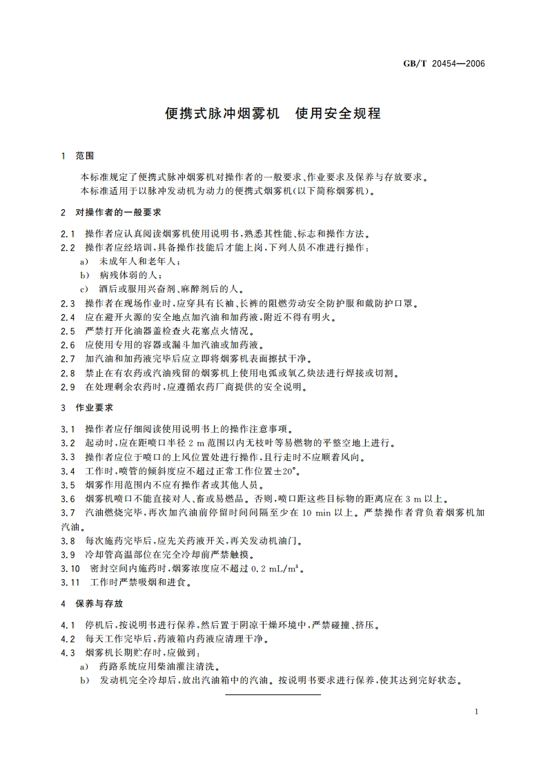 便携式脉冲烟雾机 使用安全规程 GBT 20454-2006.pdf_第3页