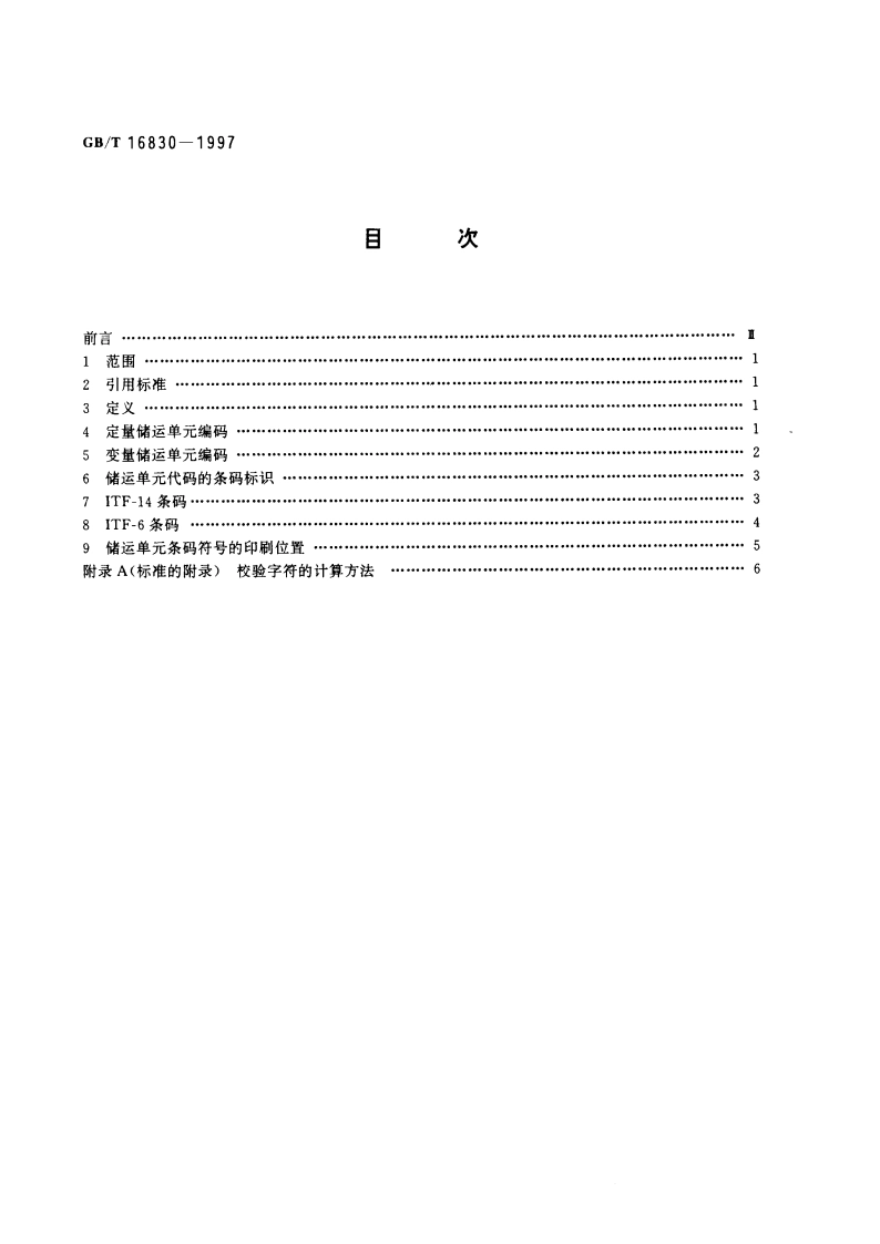 储运单元条码 GBT 16830-1997.pdf_第2页