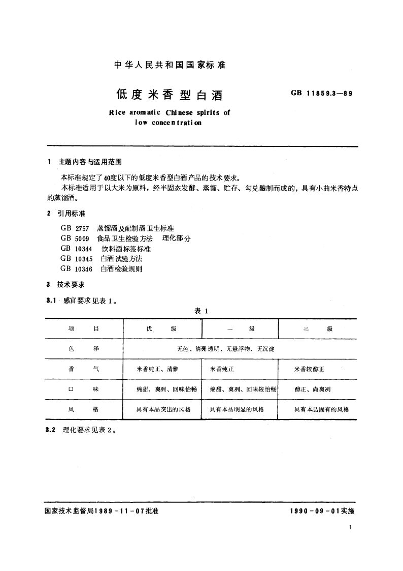 低度米香型白酒 GBT 11859.3-1989.pdf_第2页
