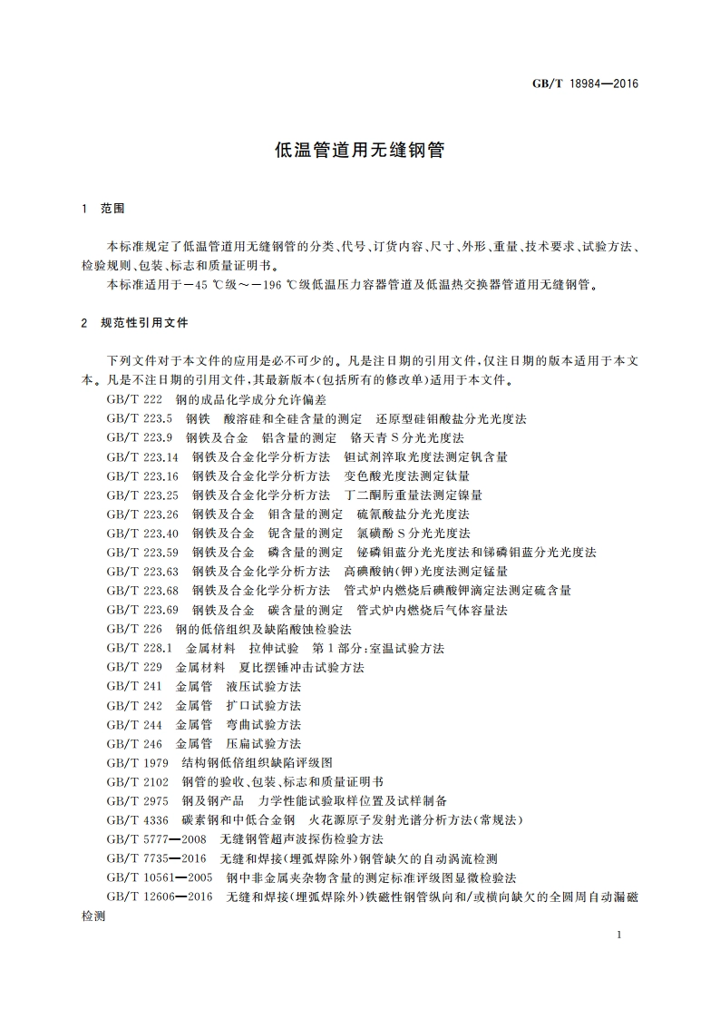 低温管道用无缝钢管 GBT 18984-2016.pdf_第3页