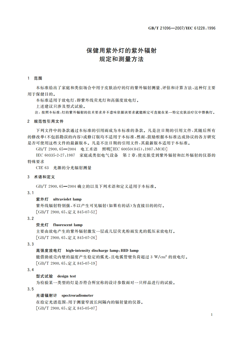 保健用紫外灯的紫外辐射规定和测量方法 GBT 21096-2007.pdf_第3页