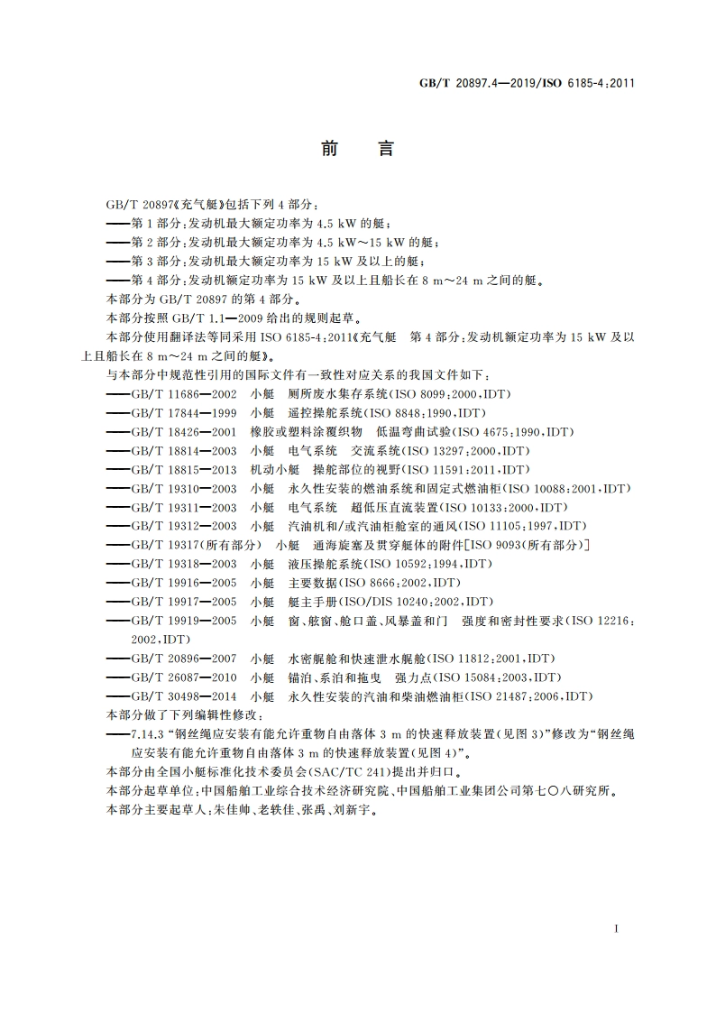 充气艇 第4部分：发动机额定功率为15 kW及以上且船长在8 m～24 m之间的艇 GBT 20897.4-2019.pdf_第3页