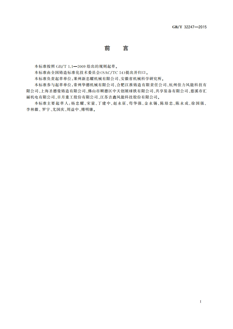 低温铁素体球墨铸铁件 GBT 32247-2015.pdf_第2页