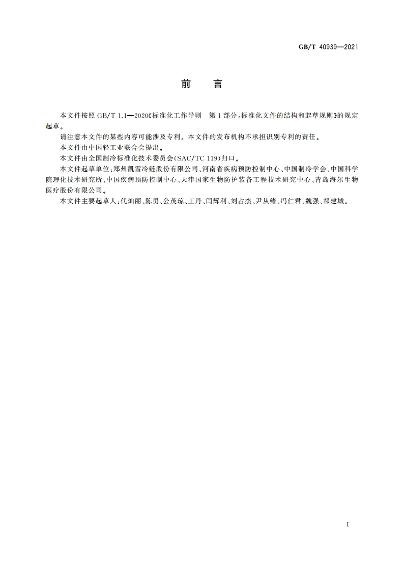 低温医用冷库通用技术要求 GBT 40939-2021.pdf_第3页