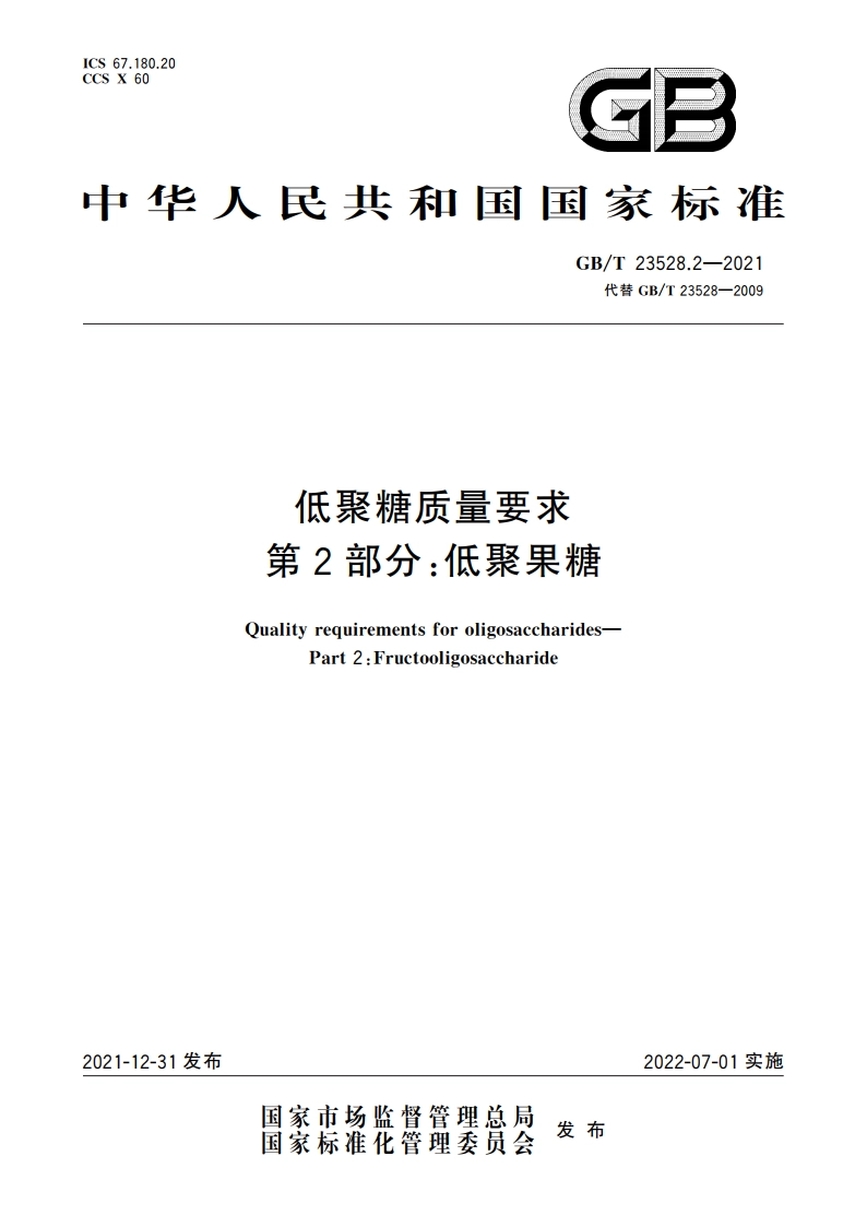 低聚糖质量要求 第2部分：低聚果糖 GBT 23528.2-2021.pdf_第1页