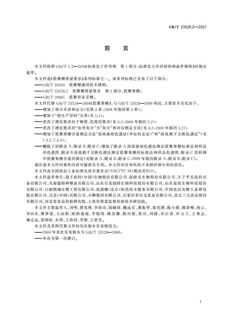 低聚糖质量要求 第2部分：低聚果糖 GBT 23528.2-2021.pdf_第2页