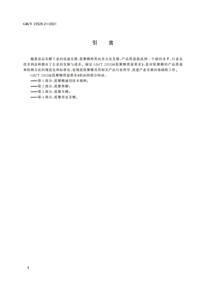 低聚糖质量要求 第2部分：低聚果糖 GBT 23528.2-2021.pdf_第3页