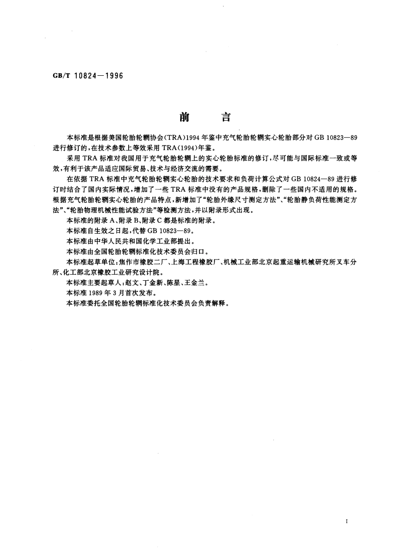 充气轮胎轮辋实心轮胎 GBT 10824-1996.pdf_第3页