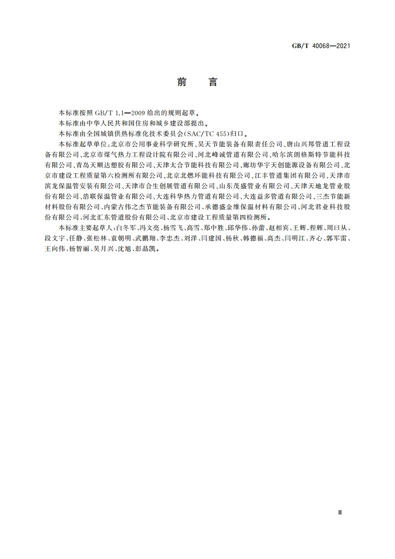 保温管道用电热熔套(带) GBT 40068-2021.pdf_第3页