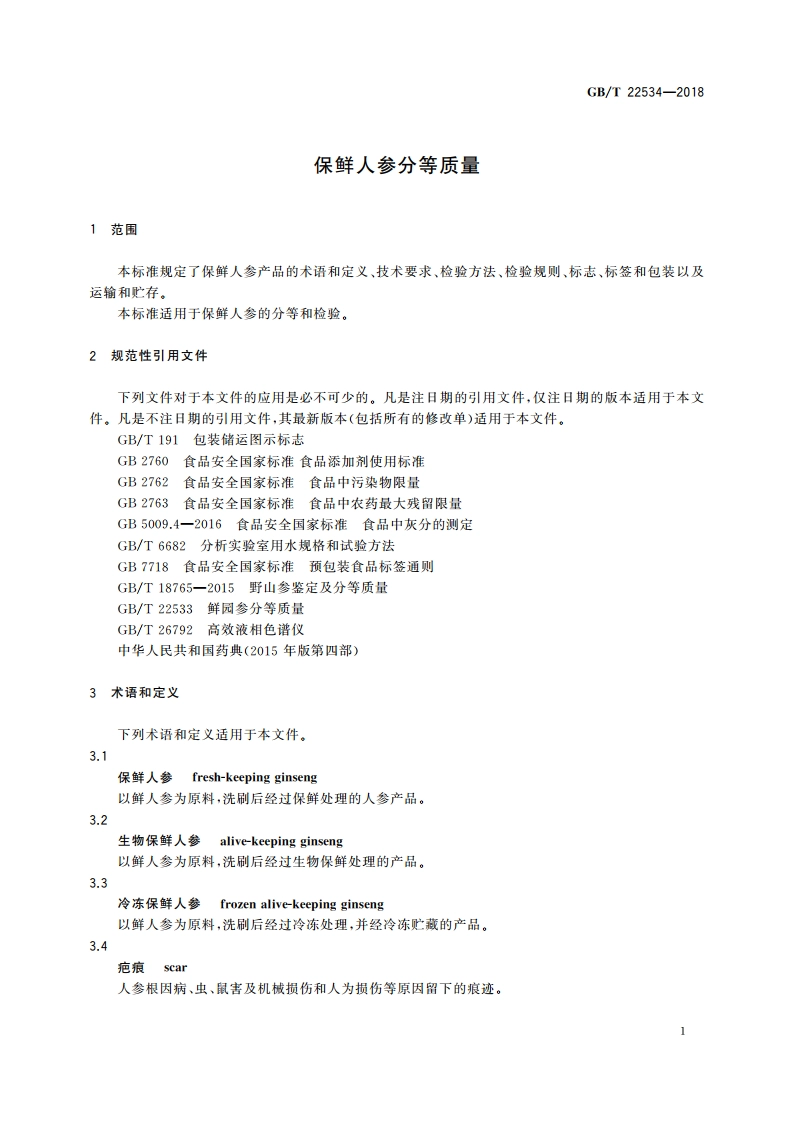 保鲜人参分等质量 GBT 22534-2018.pdf_第3页