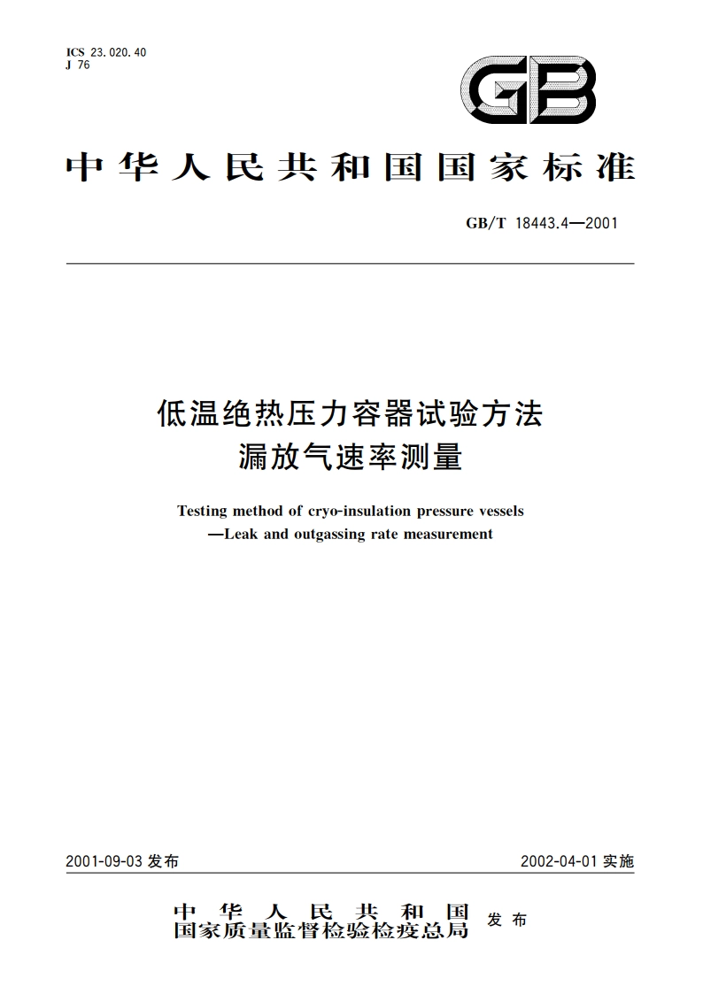 低温绝热压力容器试验方法 漏放气速率测量 GBT 18443.4-2001.pdf_第1页