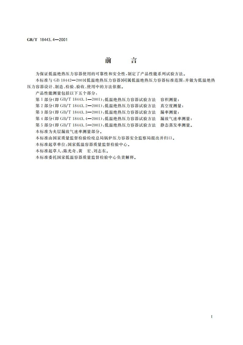 低温绝热压力容器试验方法 漏放气速率测量 GBT 18443.4-2001.pdf_第2页