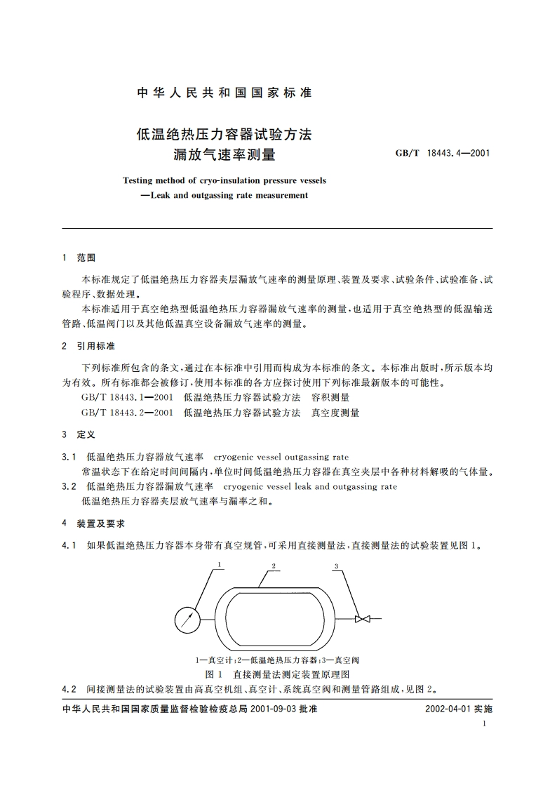 低温绝热压力容器试验方法 漏放气速率测量 GBT 18443.4-2001.pdf_第3页