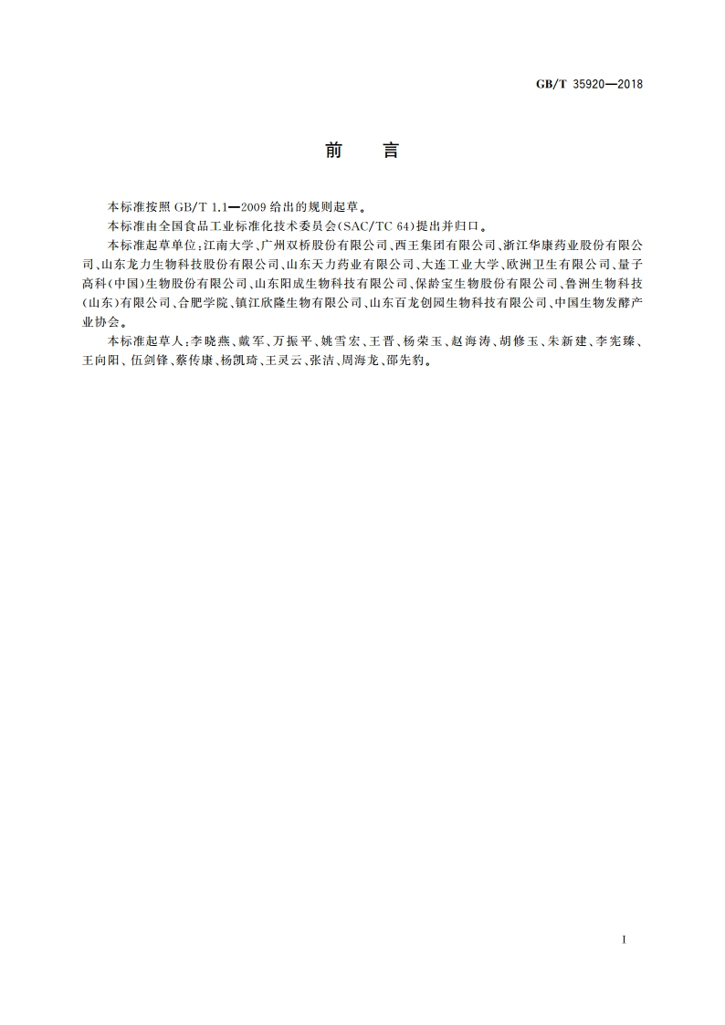 低聚糖通用技术规则 GBT 35920-2018.pdf_第2页