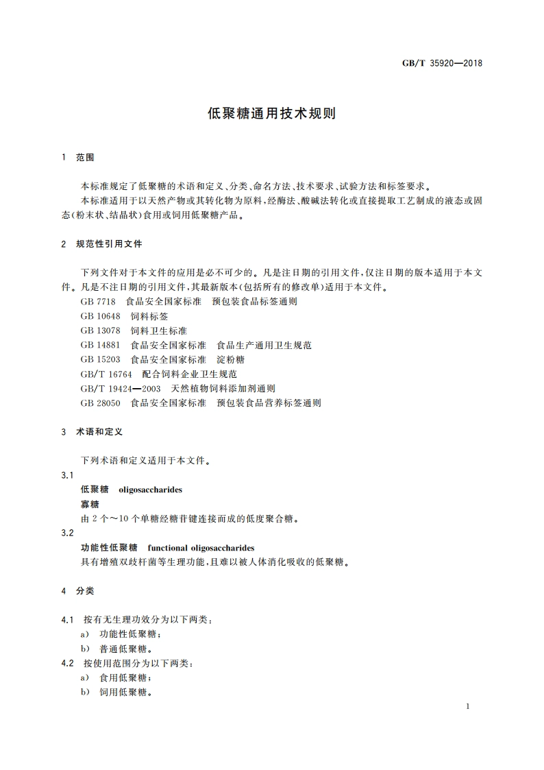 低聚糖通用技术规则 GBT 35920-2018.pdf_第3页