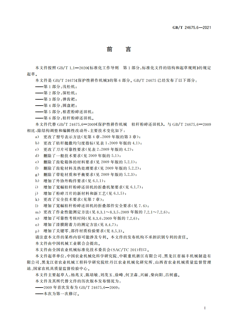 保护性耕作机械 第6部分：秸秆粉碎还田机 GBT 24675.6-2021.pdf_第2页