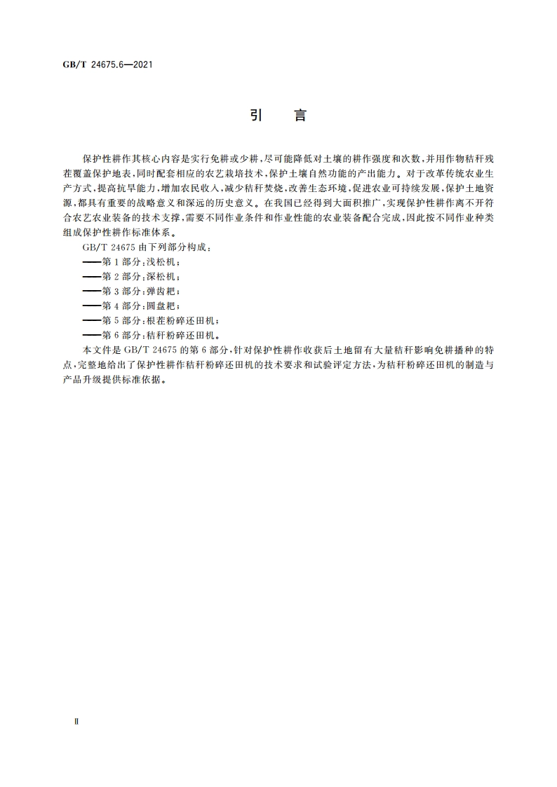 保护性耕作机械 第6部分：秸秆粉碎还田机 GBT 24675.6-2021.pdf_第3页