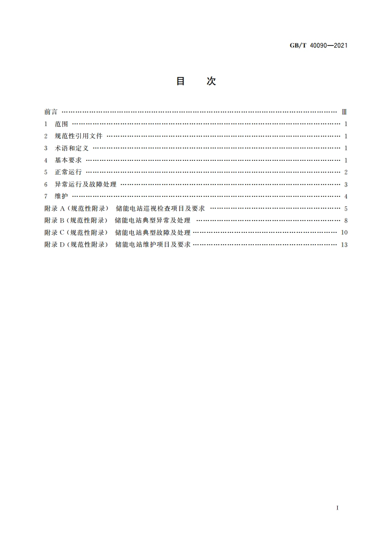 储能电站运行维护规程 GBT 40090-2021.pdf_第2页