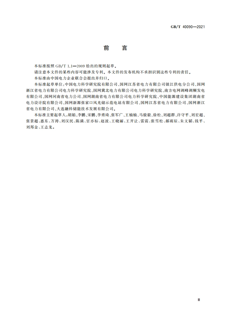 储能电站运行维护规程 GBT 40090-2021.pdf_第3页