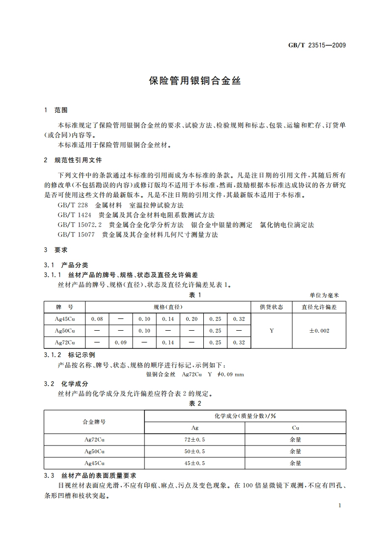 保险管用银铜合金丝 GBT 23515-2009.pdf_第3页