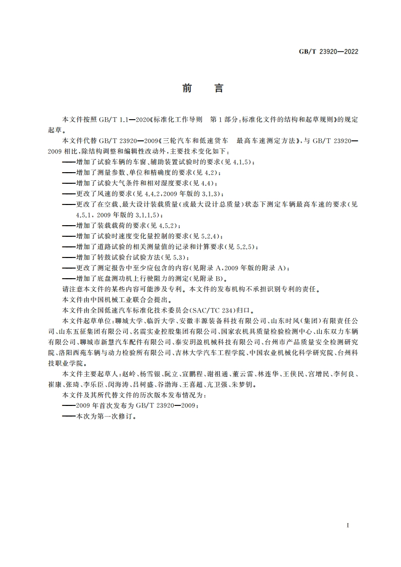 低速汽车 最高车速测定方法 GBT 23920-2022.pdf_第2页