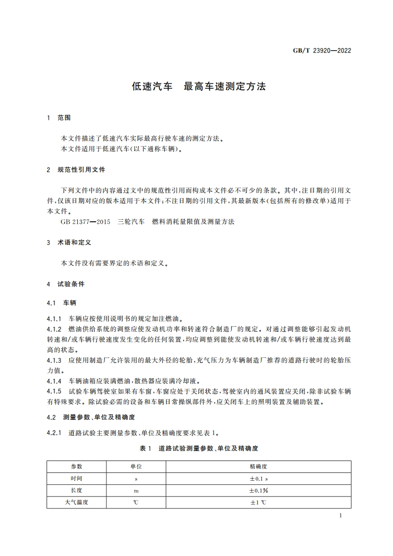 低速汽车 最高车速测定方法 GBT 23920-2022.pdf_第3页