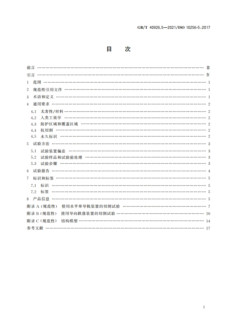 冰球运动护具 第5部分：颈部护具 GBT 40926.5-2021.pdf_第2页