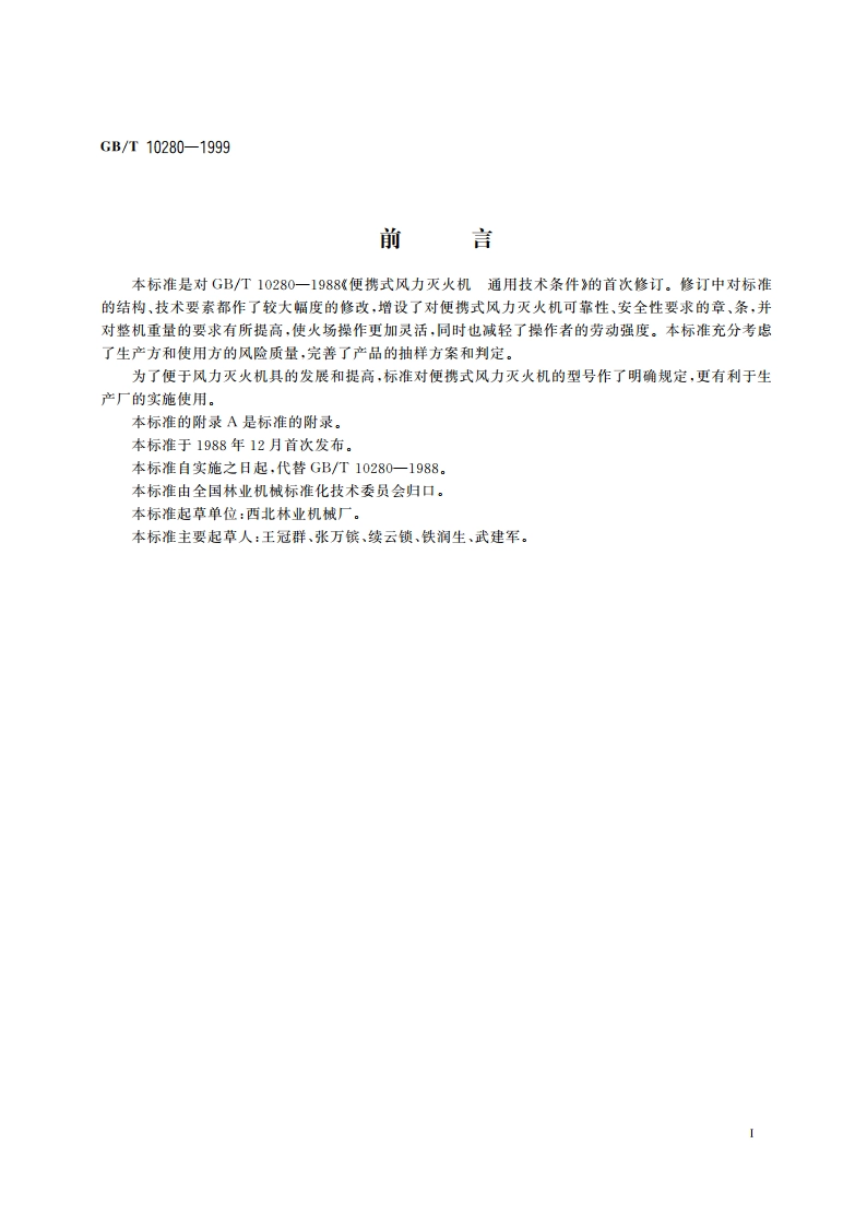 便携式风力灭火机 技术条件 GBT 10280-1999.pdf_第2页