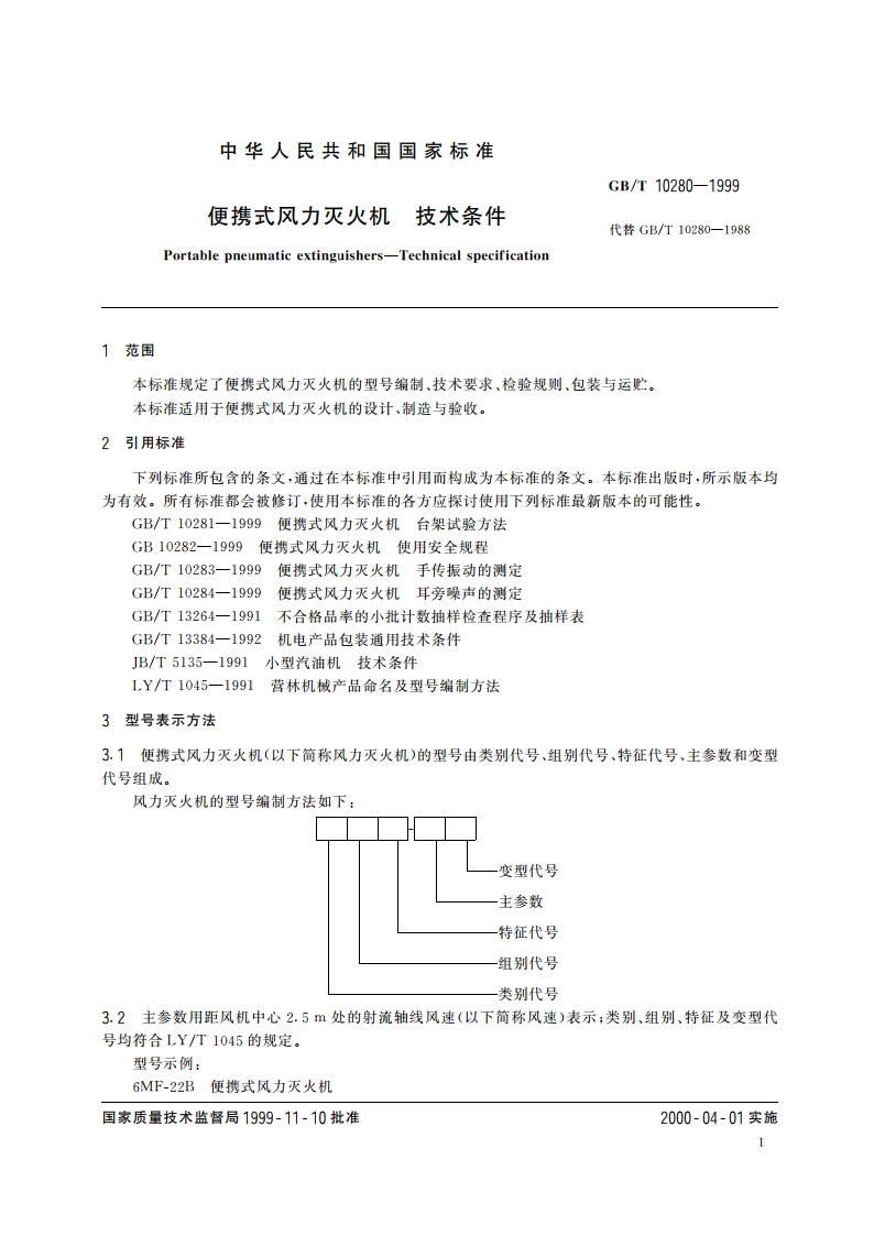 便携式风力灭火机 技术条件 GBT 10280-1999.pdf_第3页