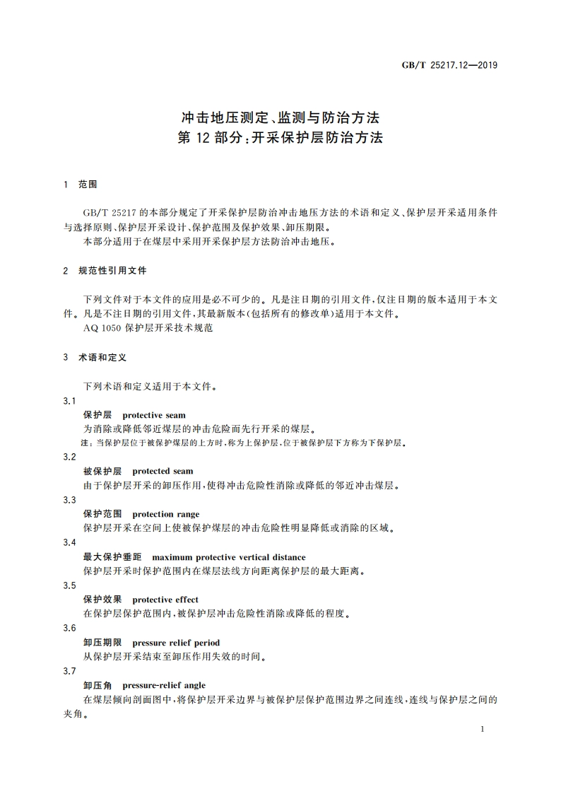 冲击地压测定、监测与防治方法 第12部分：开采保护层防治方法 GBT 25217.12-2019.pdf_第3页