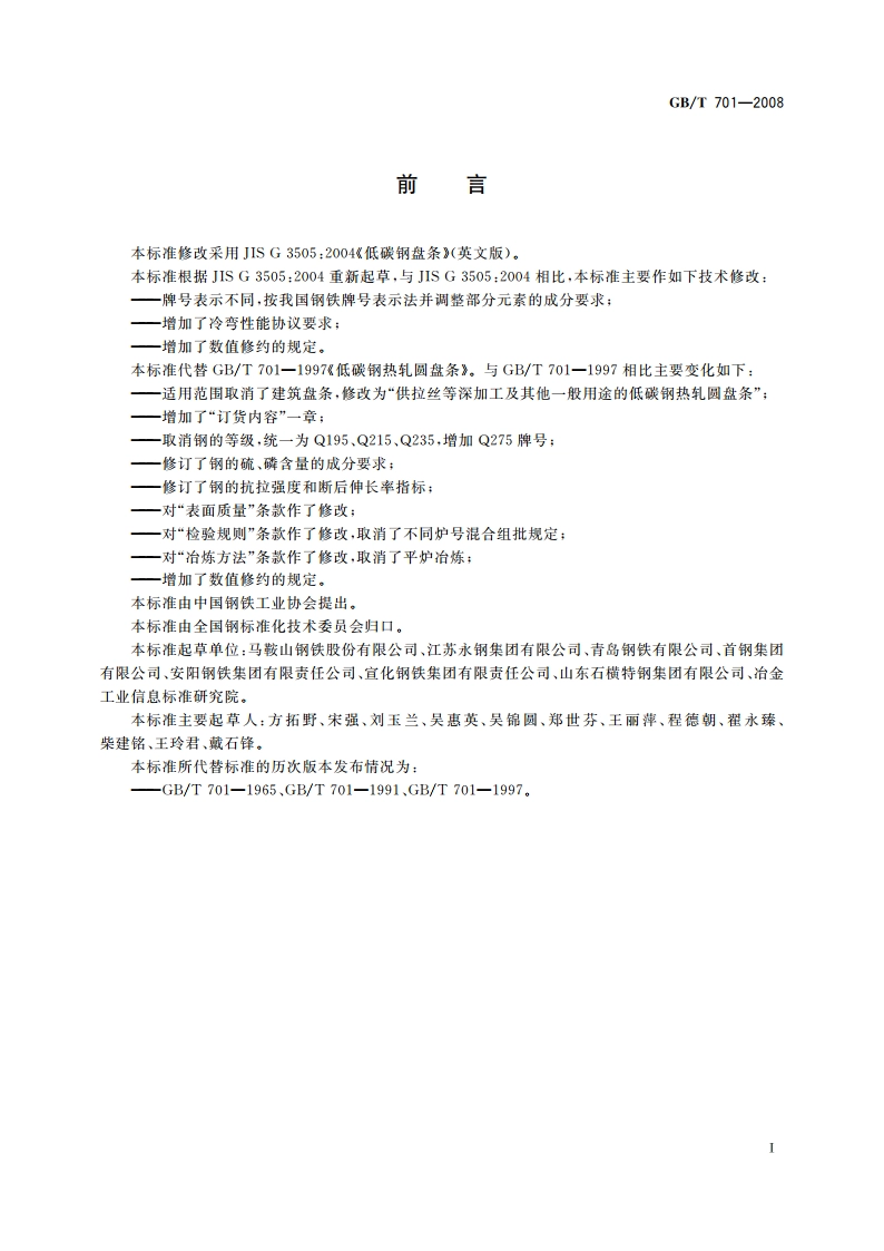 低碳钢热轧圆盘条 GBT 701-2008.pdf_第2页