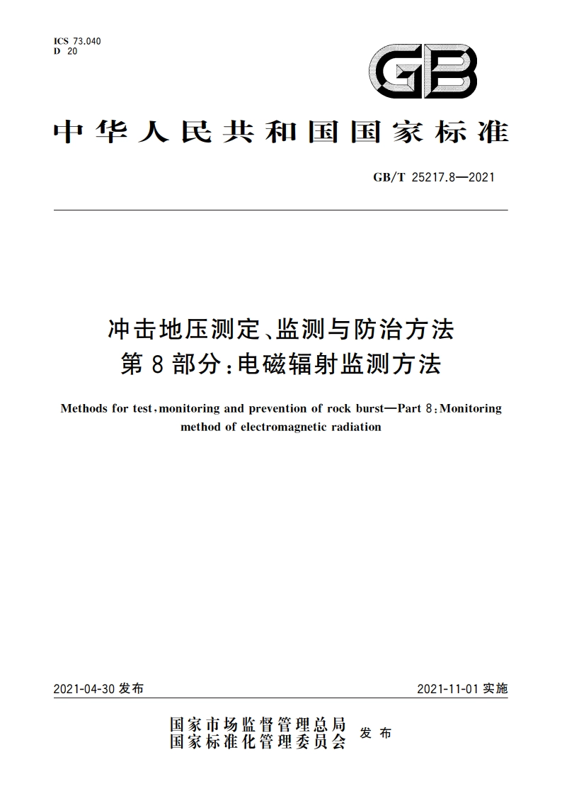 冲击地压测定、监测与防治方法 第8部分：电磁辐射监测方法 GBT 25217.8-2021.pdf_第1页