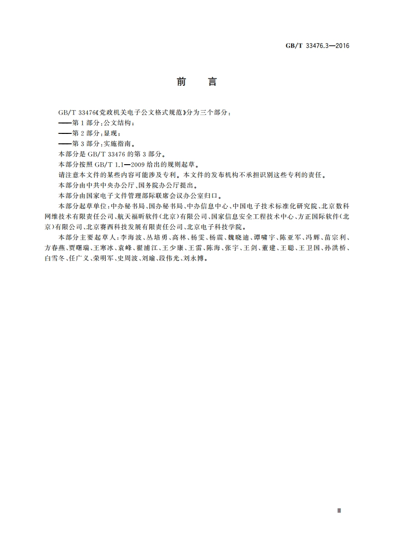 党政机关电子公文格式规范 第3部分：实施指南 GBT 33476.3-2016.pdf_第3页
