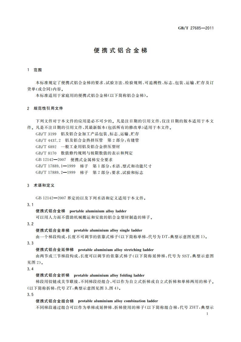 便携式铝合金梯 GBT 27685-2011.pdf_第3页