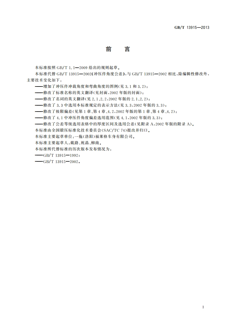 冲压件角度公差 GBT 13915-2013.pdf_第2页