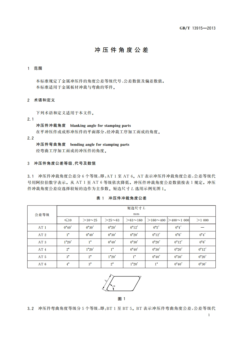 冲压件角度公差 GBT 13915-2013.pdf_第3页