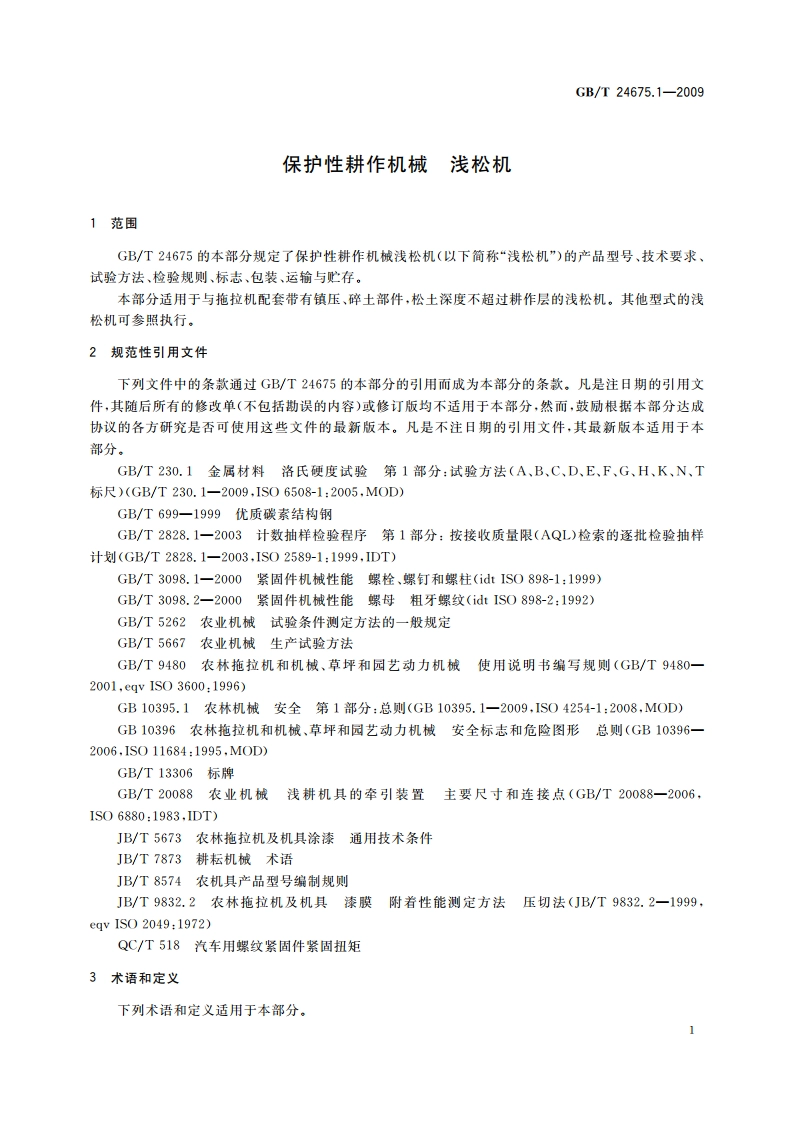 保护性耕作机械 浅松机 GBT 24675.1-2009.pdf_第3页